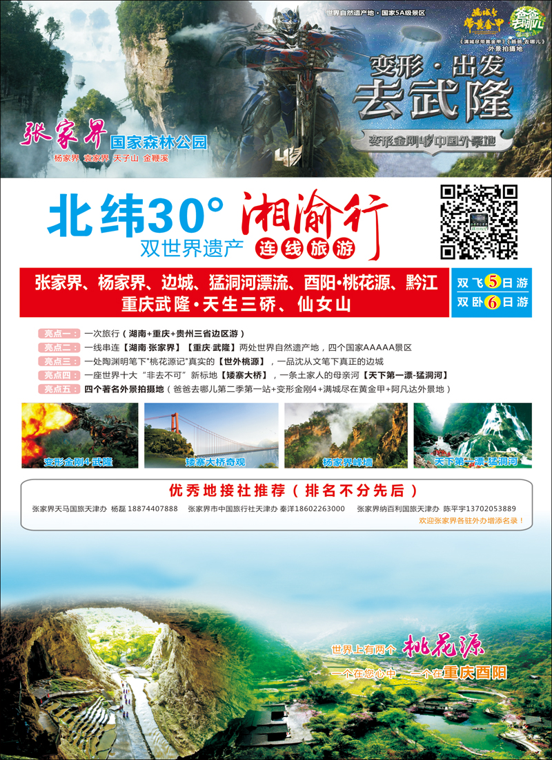 彩11湘渝行（张家界·重庆酉阳·武隆连线旅游产品）