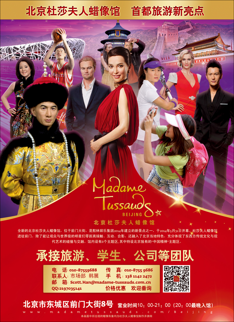 彩1北京杜莎夫人蜡像馆