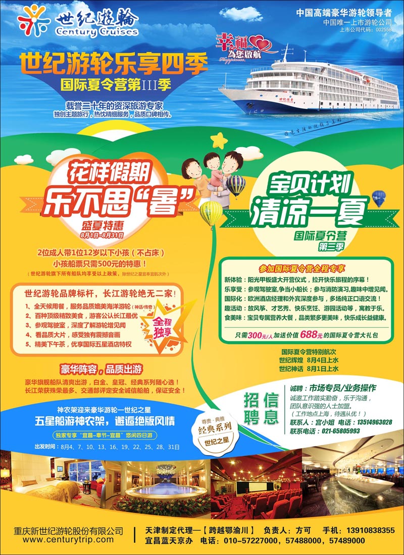 彩8世纪游轮，乐享四季-国际夏令营第III季