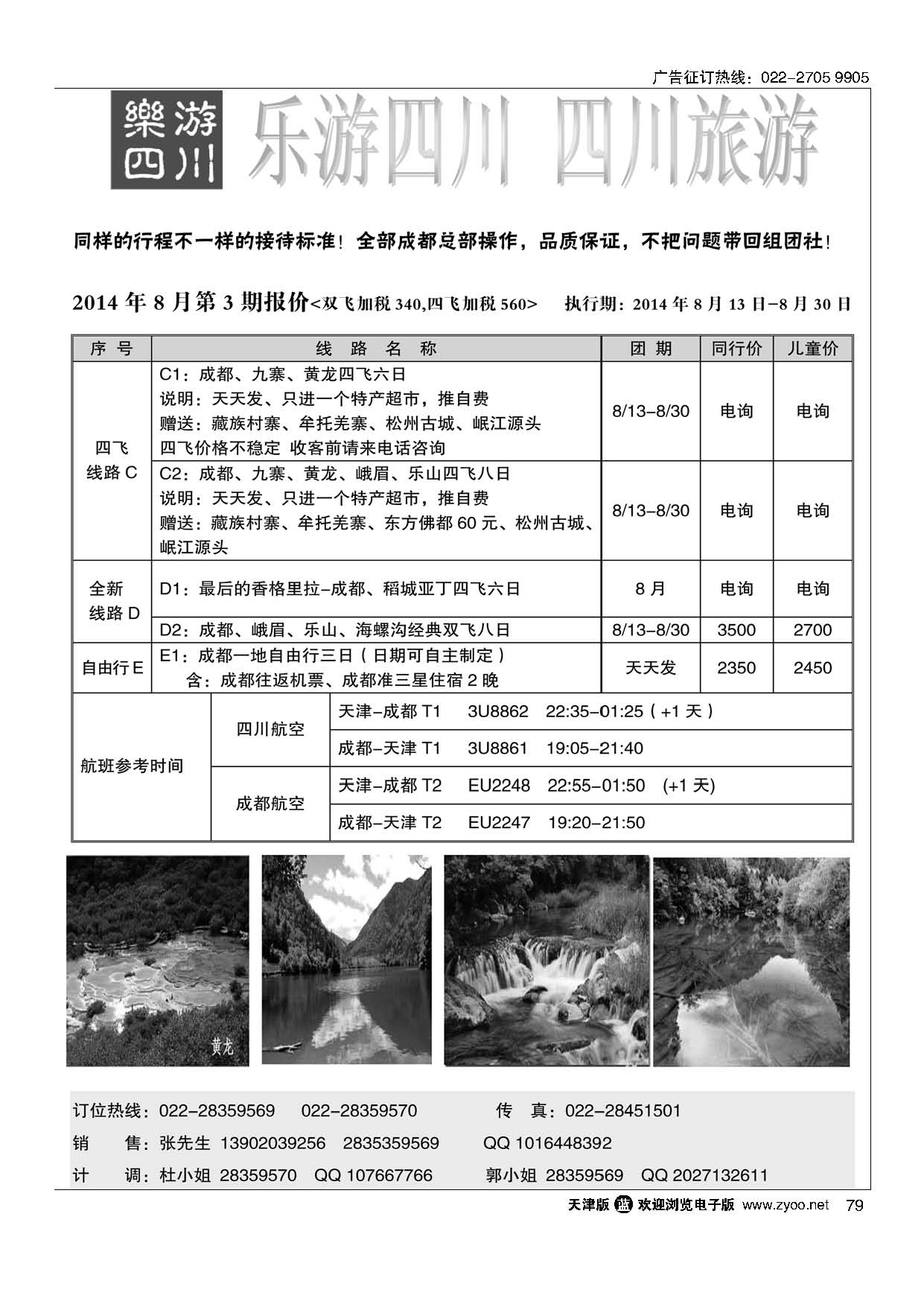 79乐游四川、四川旅游专线