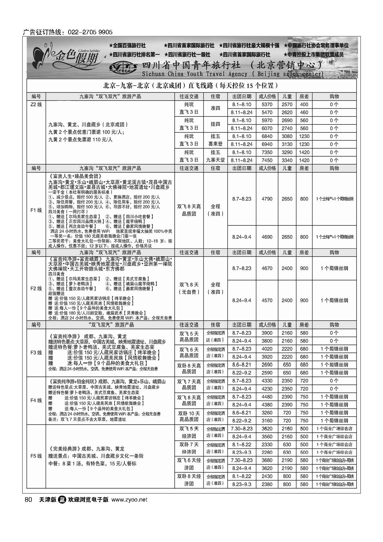 80金色假期-四川线