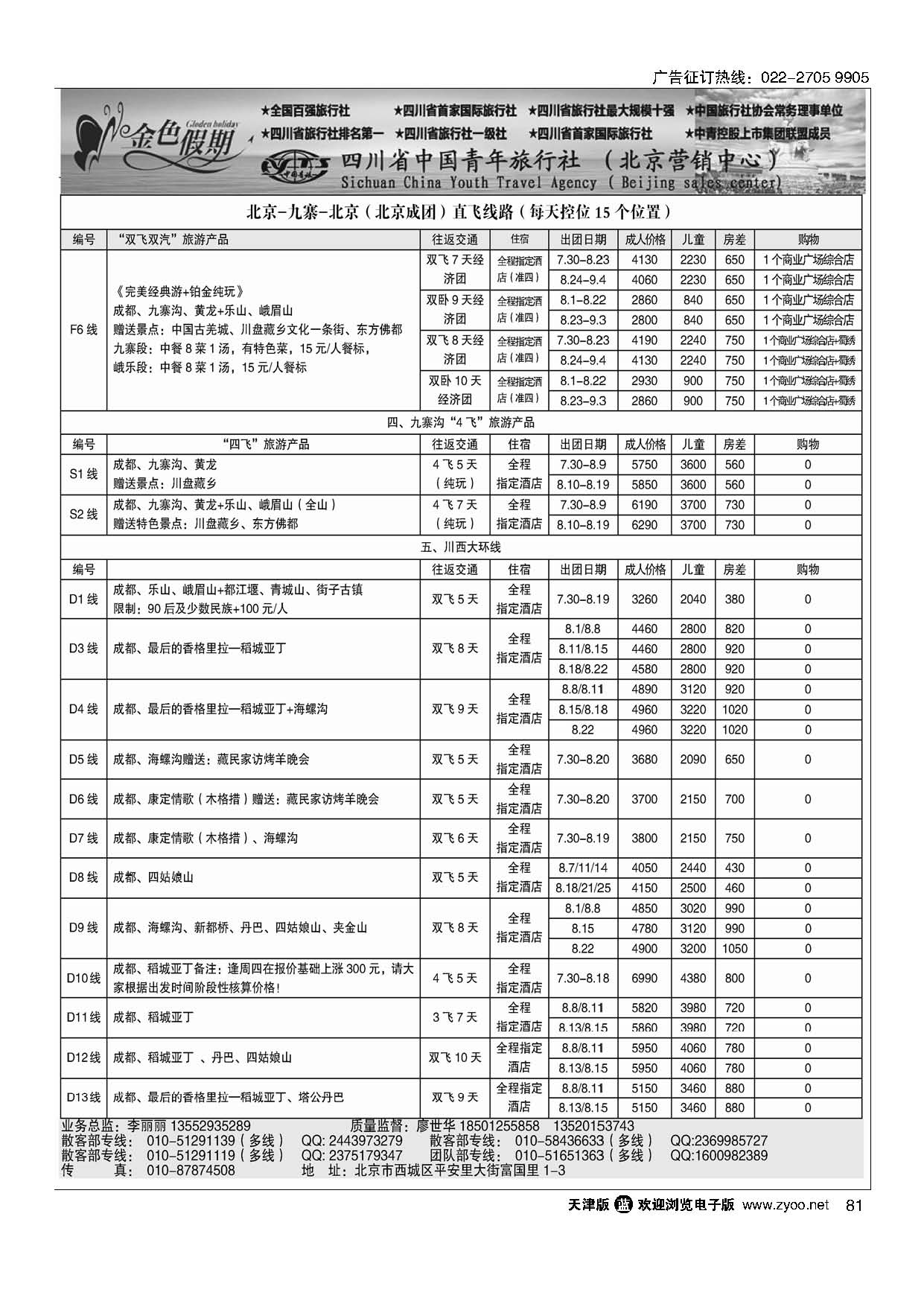 81金色假期-四川线