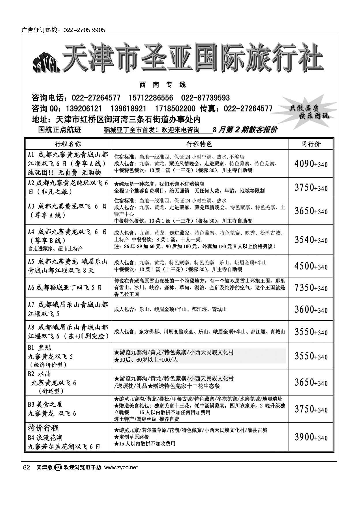82天津圣亚国旅？四川专线