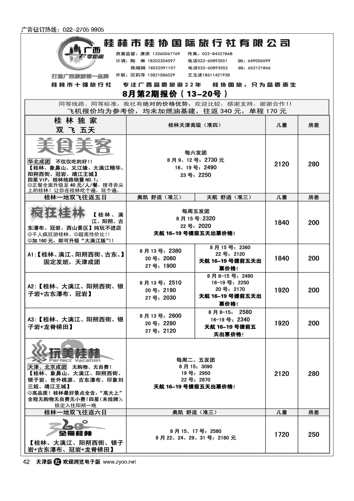 42广西零距离-桂林桂协国旅天津办