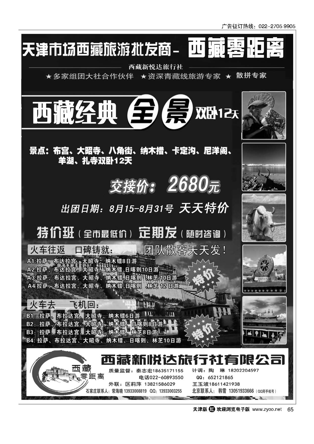 65西藏零距离-西藏新悦达国旅天津办