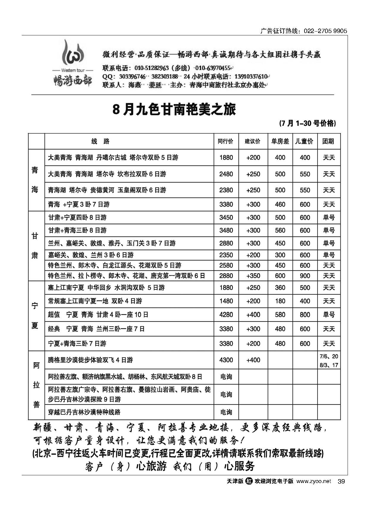 39畅游西部--西北专线