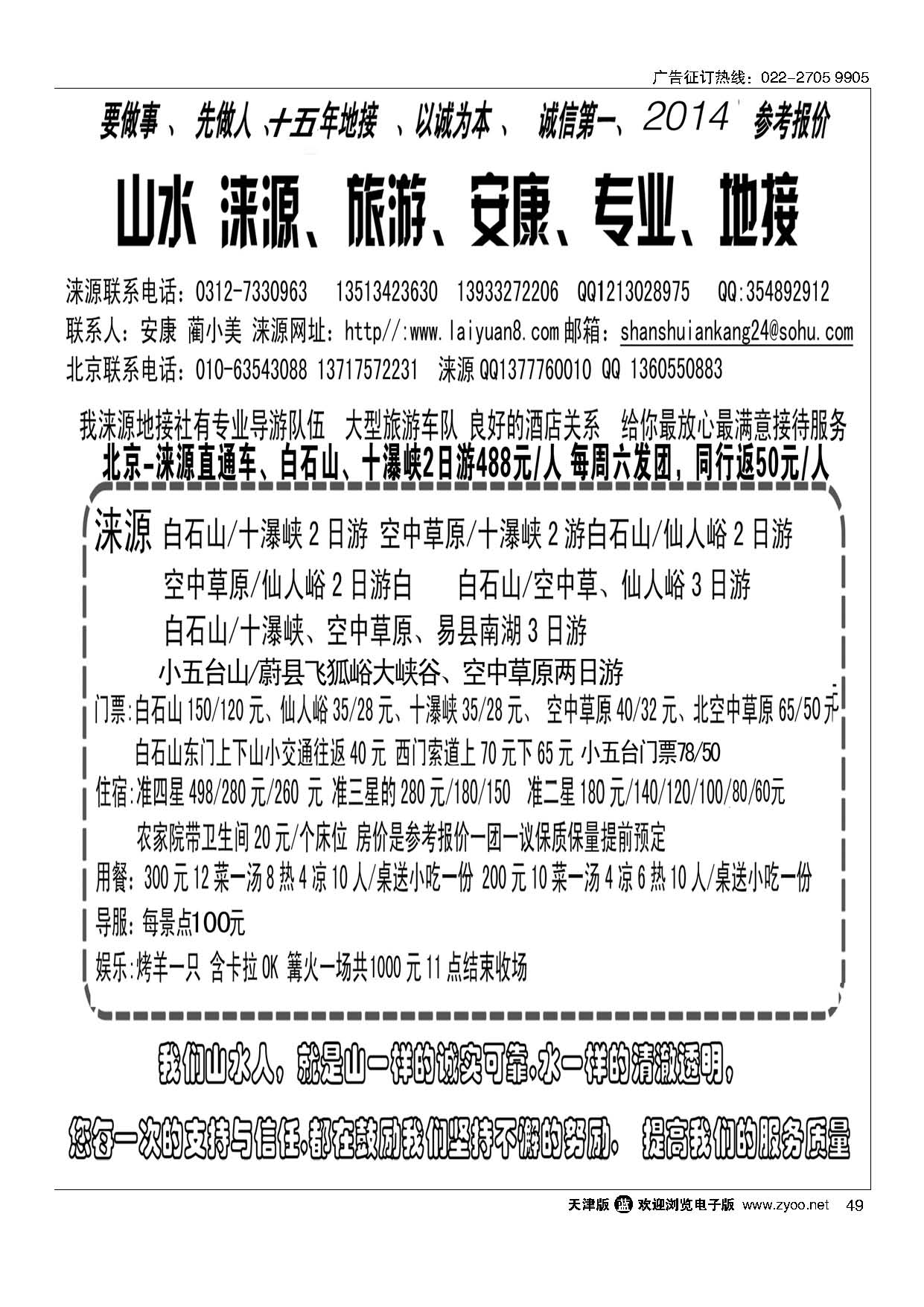 49山水涞源·安康专业地接