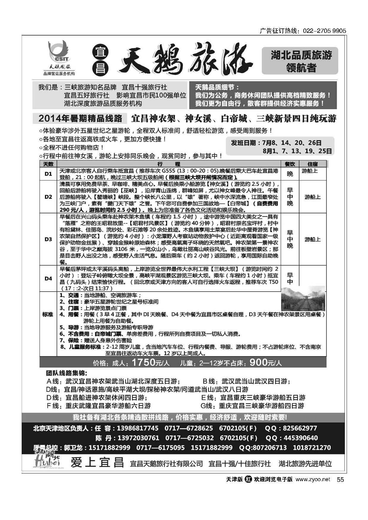 55三峡、神农架、武当山专线（宜昌天鹅国旅）