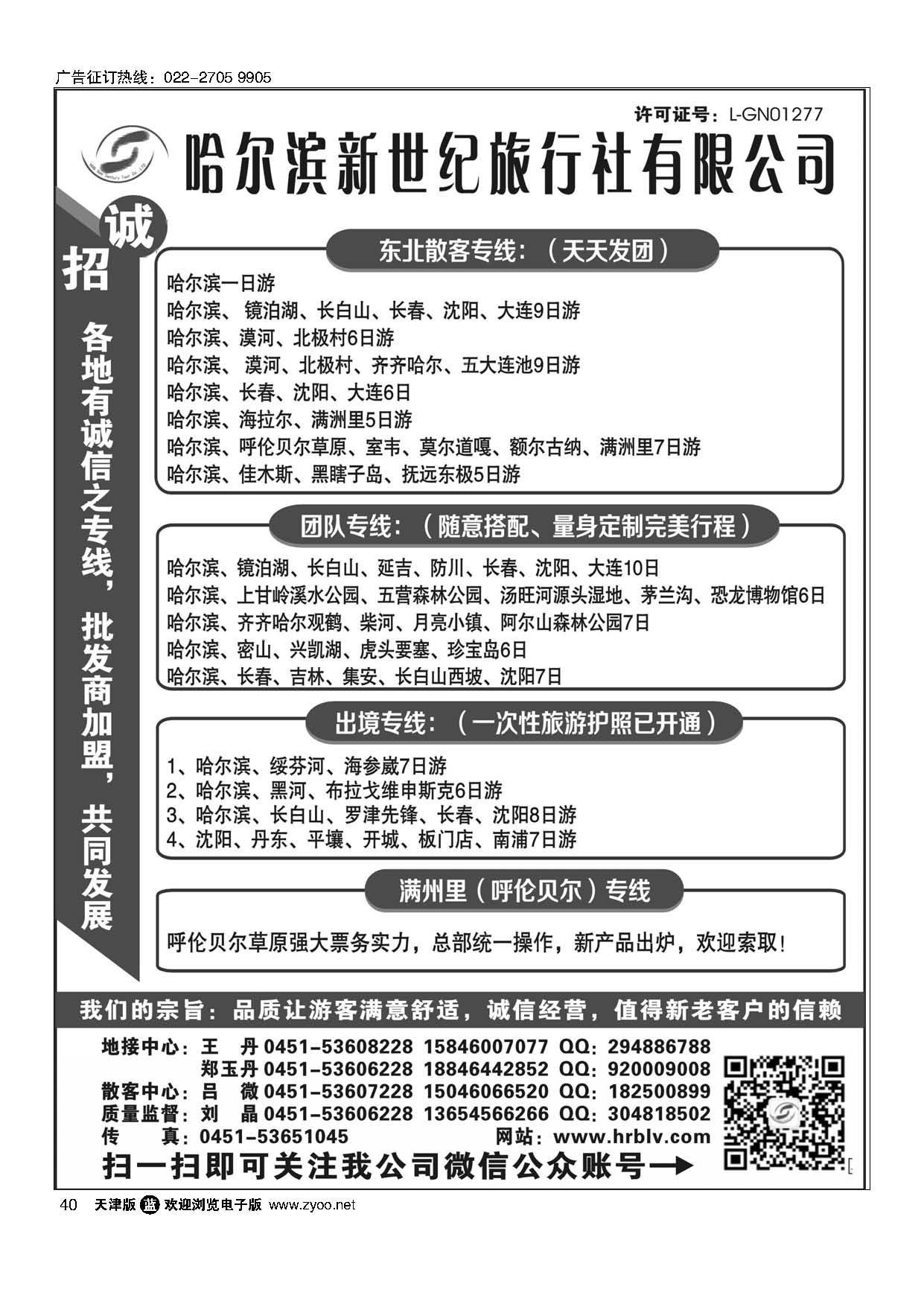 40哈尔滨新世纪旅行社有限公司