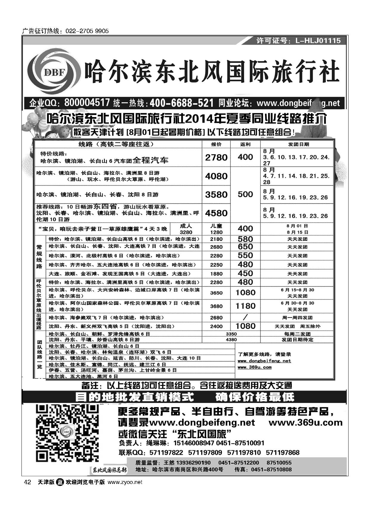 42哈尔滨东北风国际旅行社