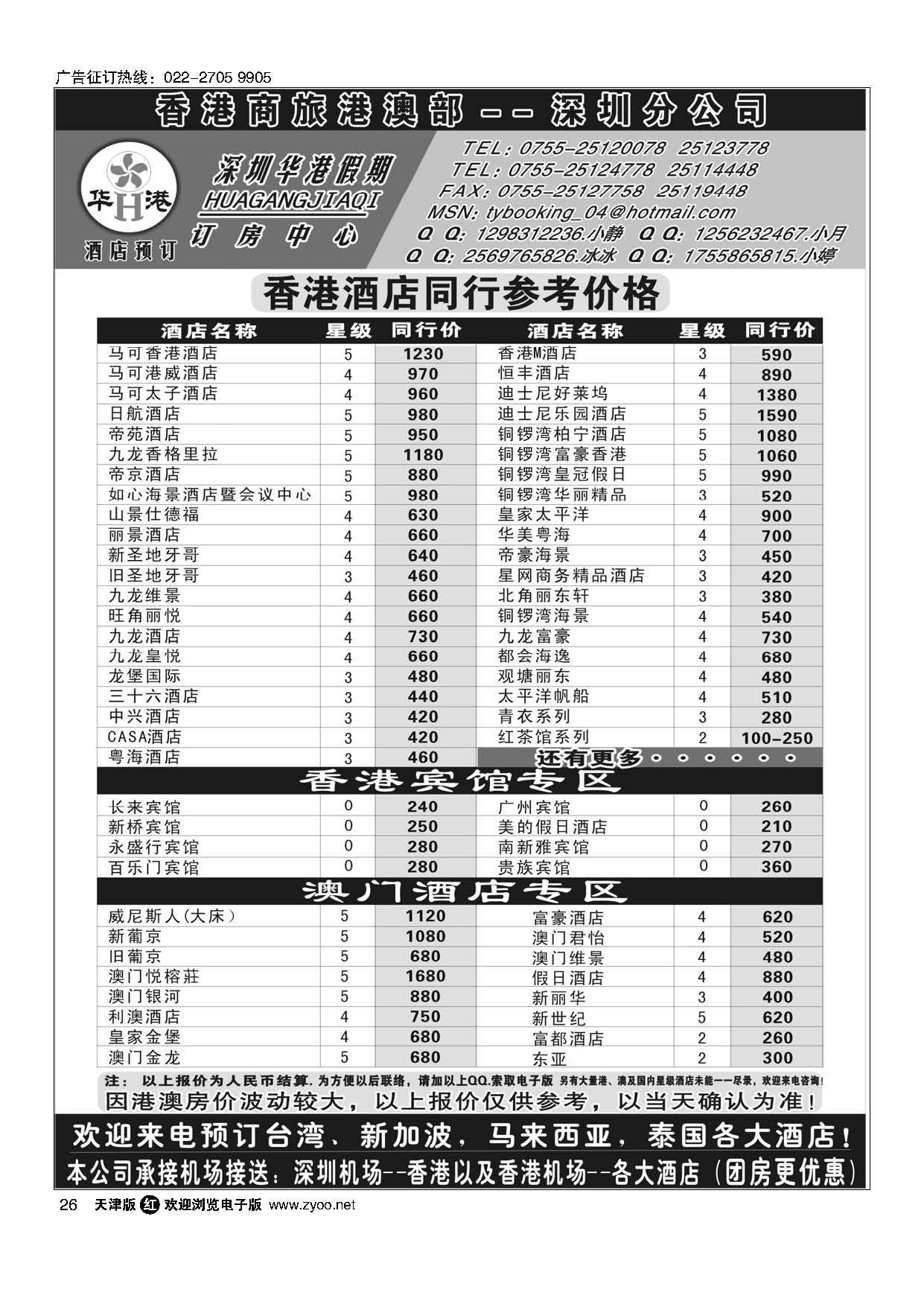 26深圳华港假期--港澳酒店预订