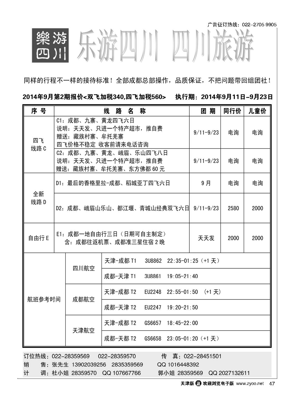 47乐游四川、四川旅游专线
