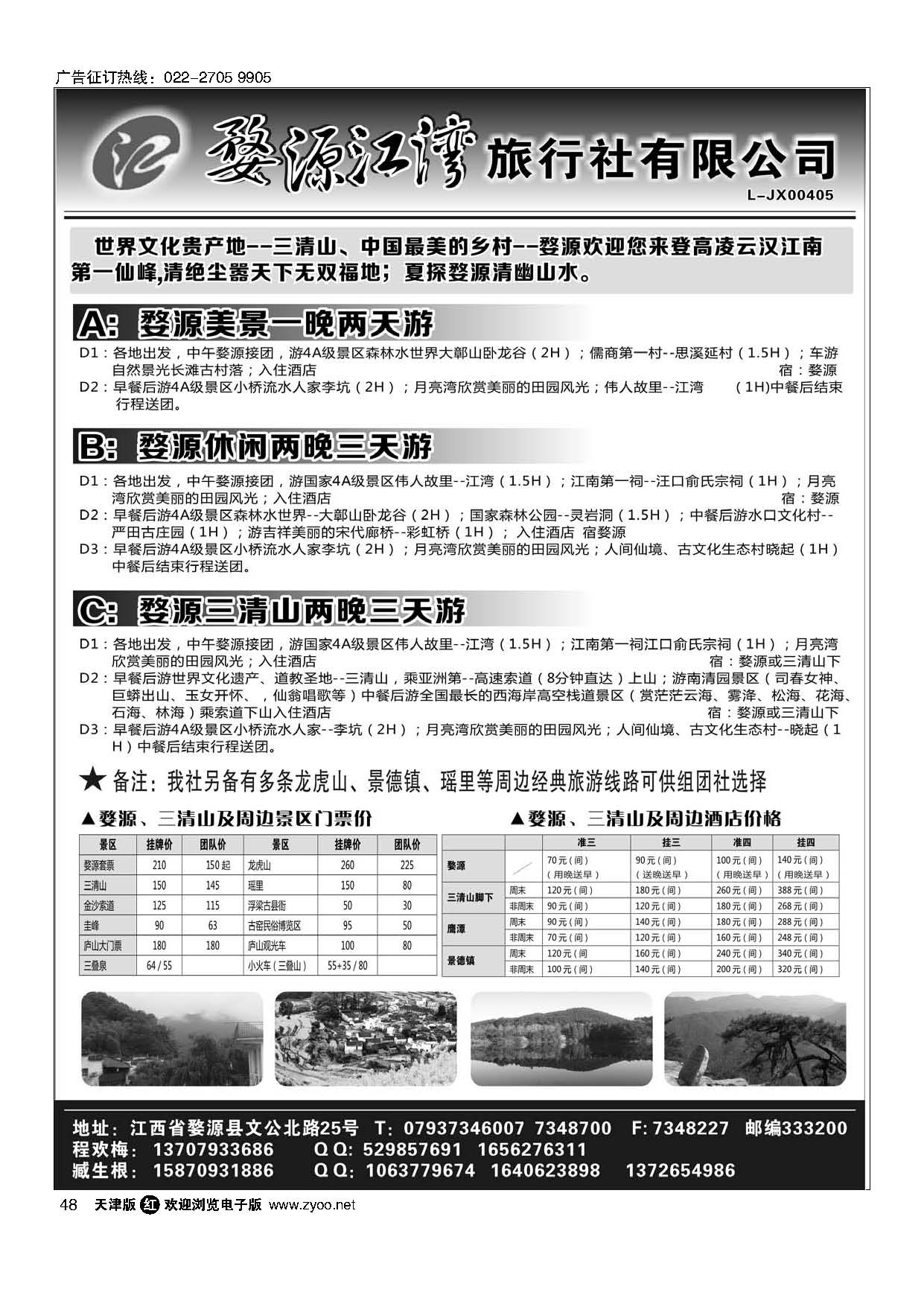 48婺源江湾旅行社｛02946｝