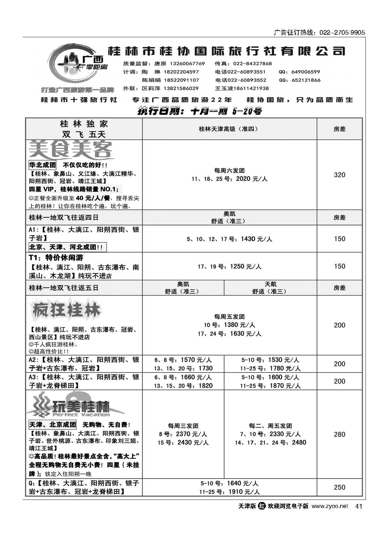 41广西零距离-桂林桂协国旅天津办