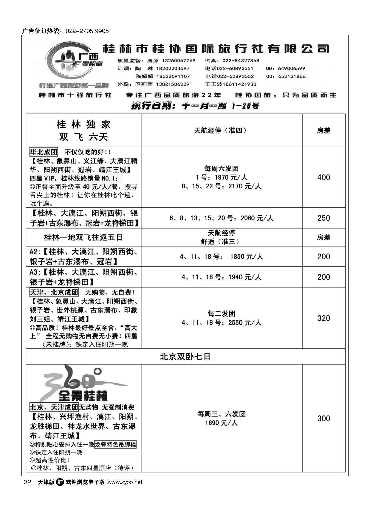32广西零距离-桂林桂协国旅天津办