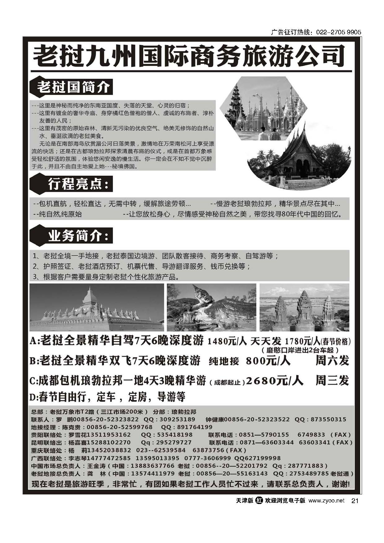 21老挝九洲国际商务旅游公司