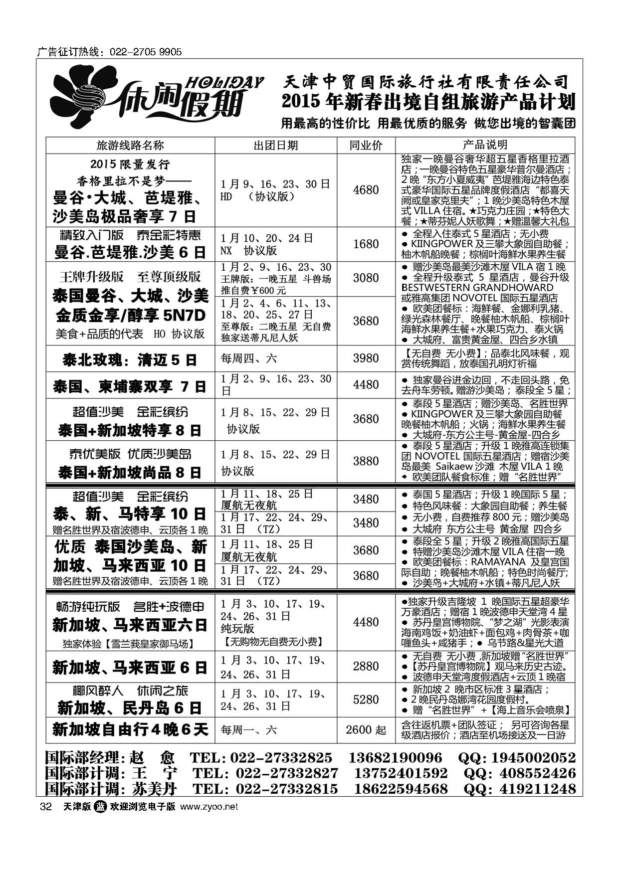 32休闲假期·天津中贸国旅·亚太线路