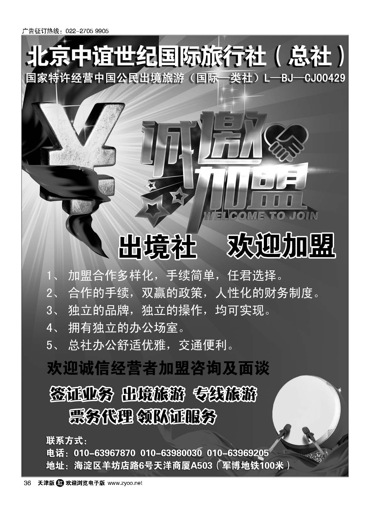 36北京中谊世纪国际旅行社（总社）·诚邀加盟