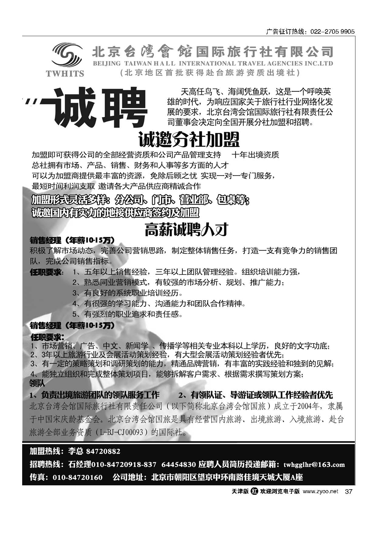 37北京台湾会馆国际旅行社·诚聘