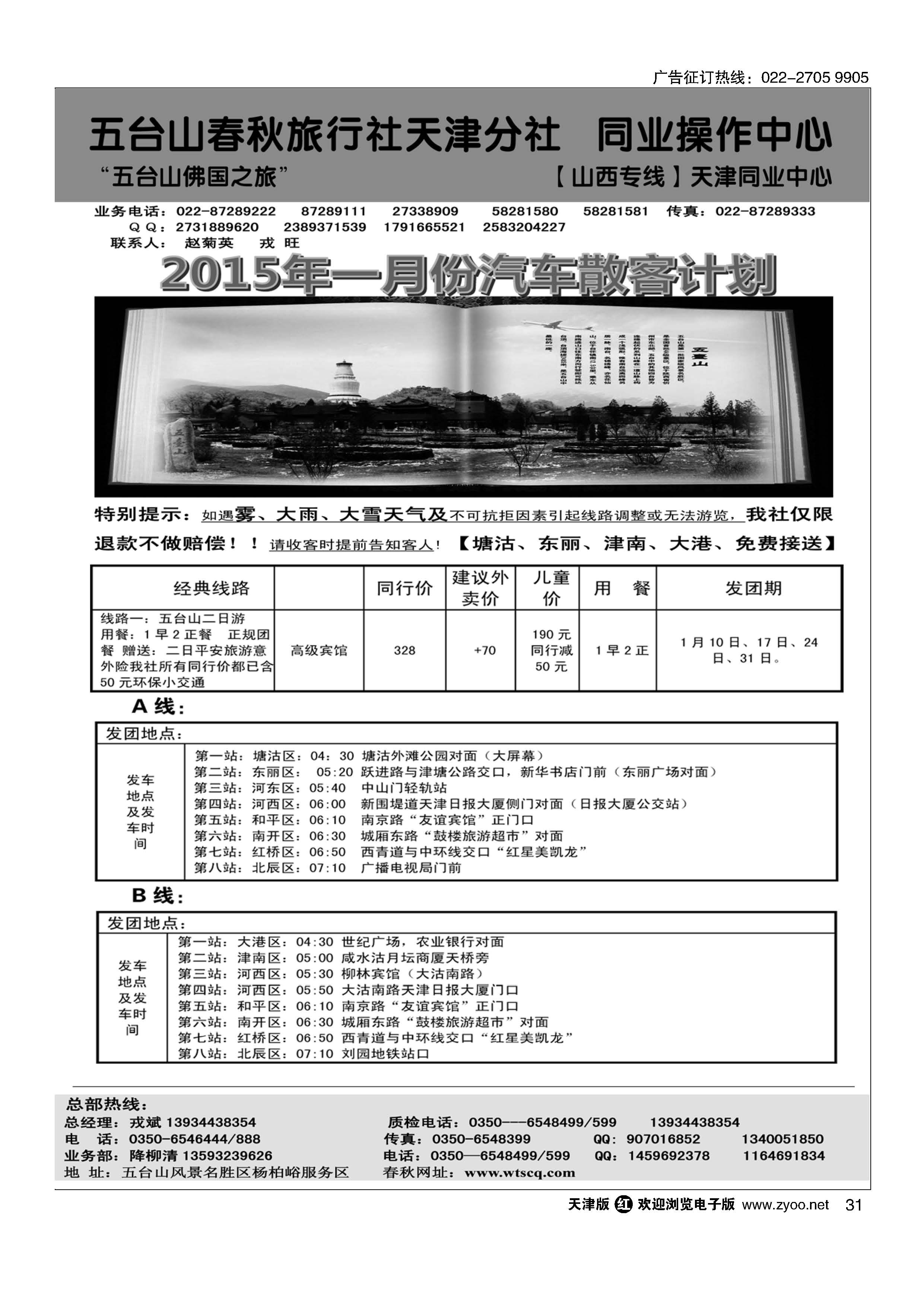 31五台山春秋旅行社
