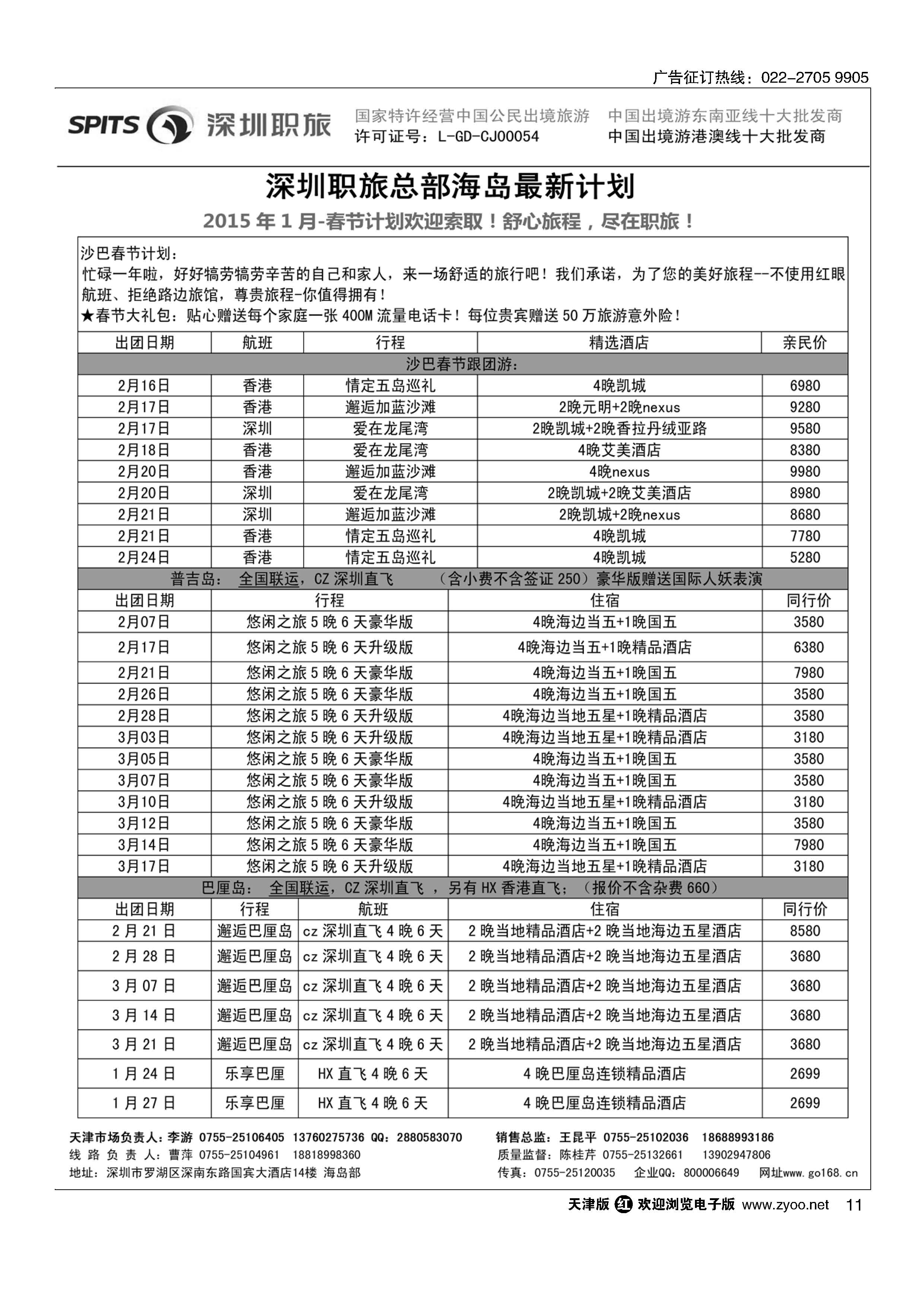 11深圳职工国旅-职爱海岛天津