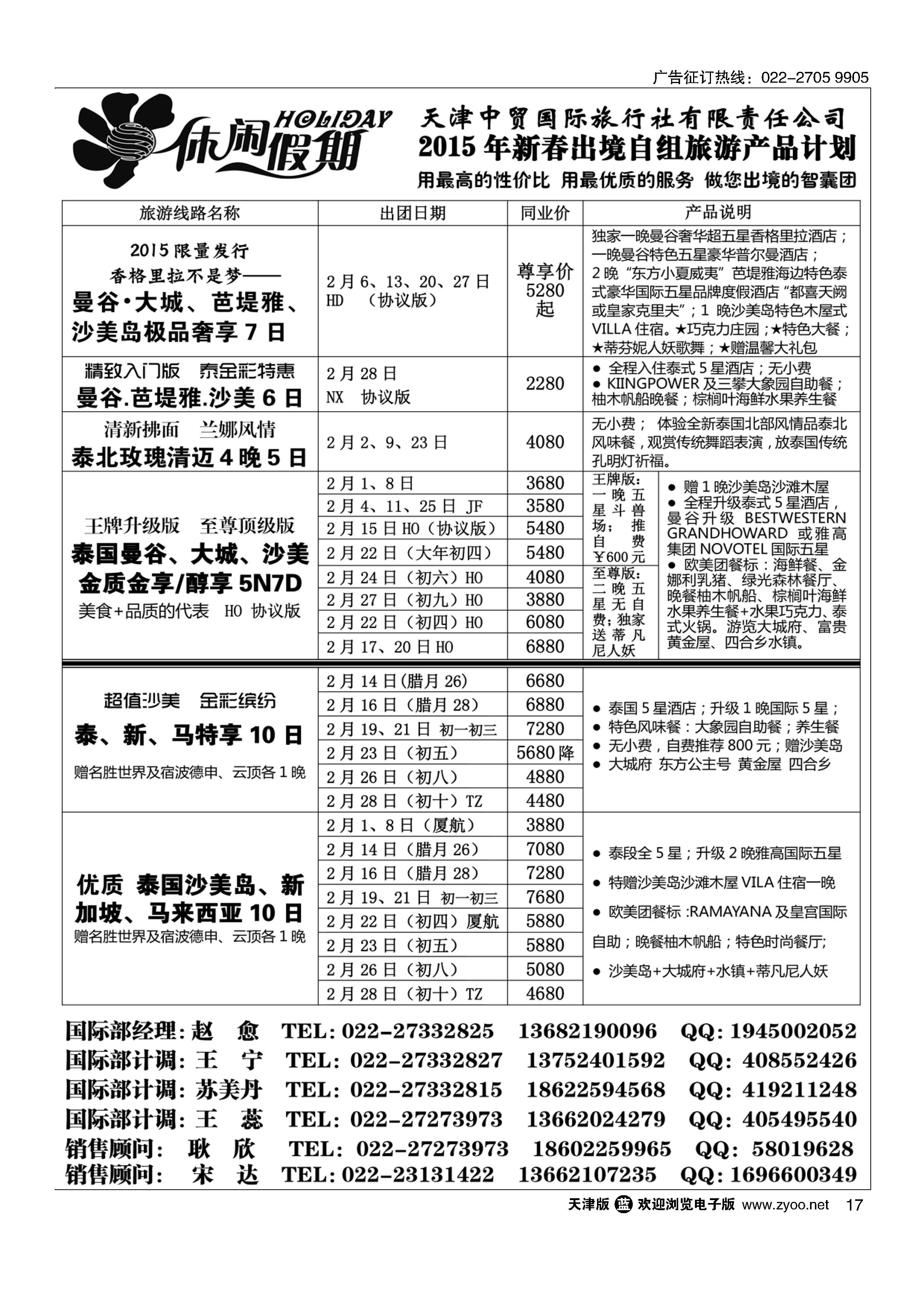 17休闲假期·天津中贸国旅·亚太线路