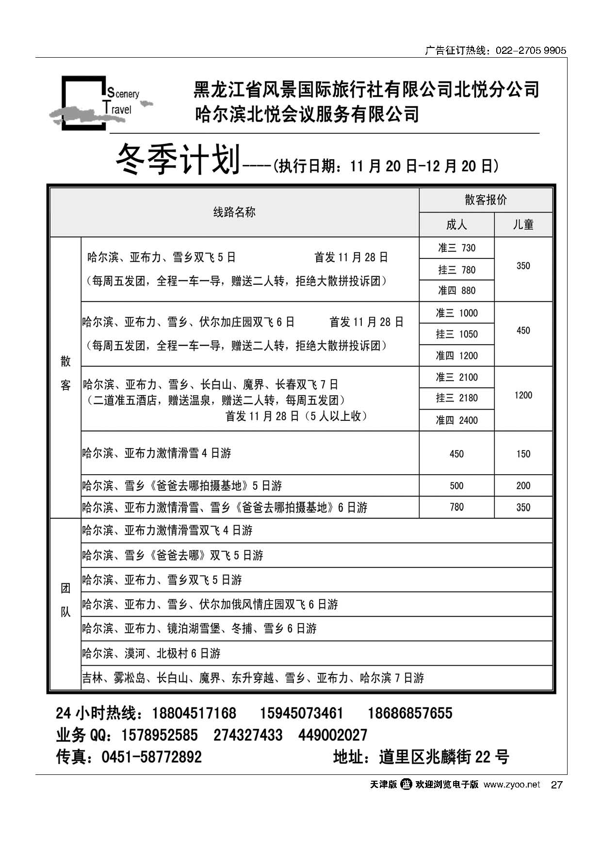 27黑龙江省风景国旅