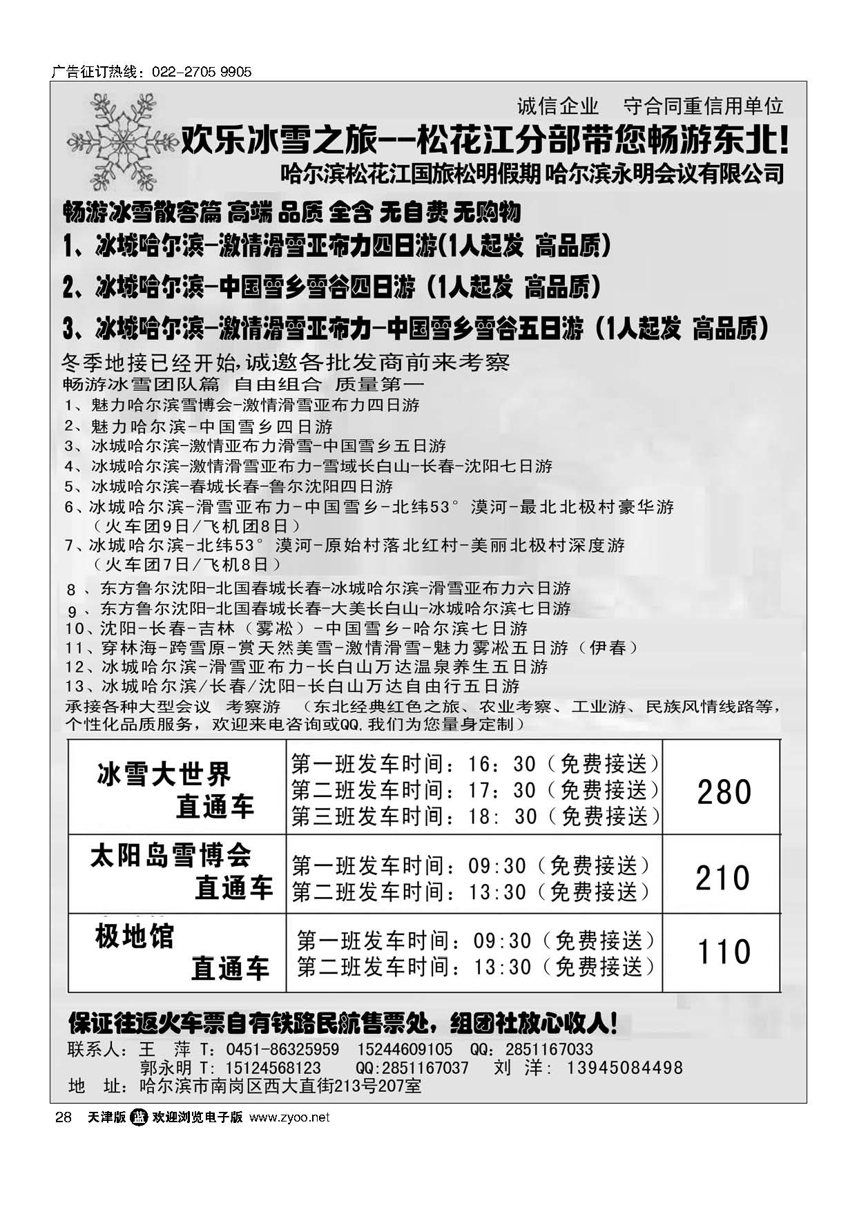 28欢乐冰雪之旅--松花江分部带您畅游东北