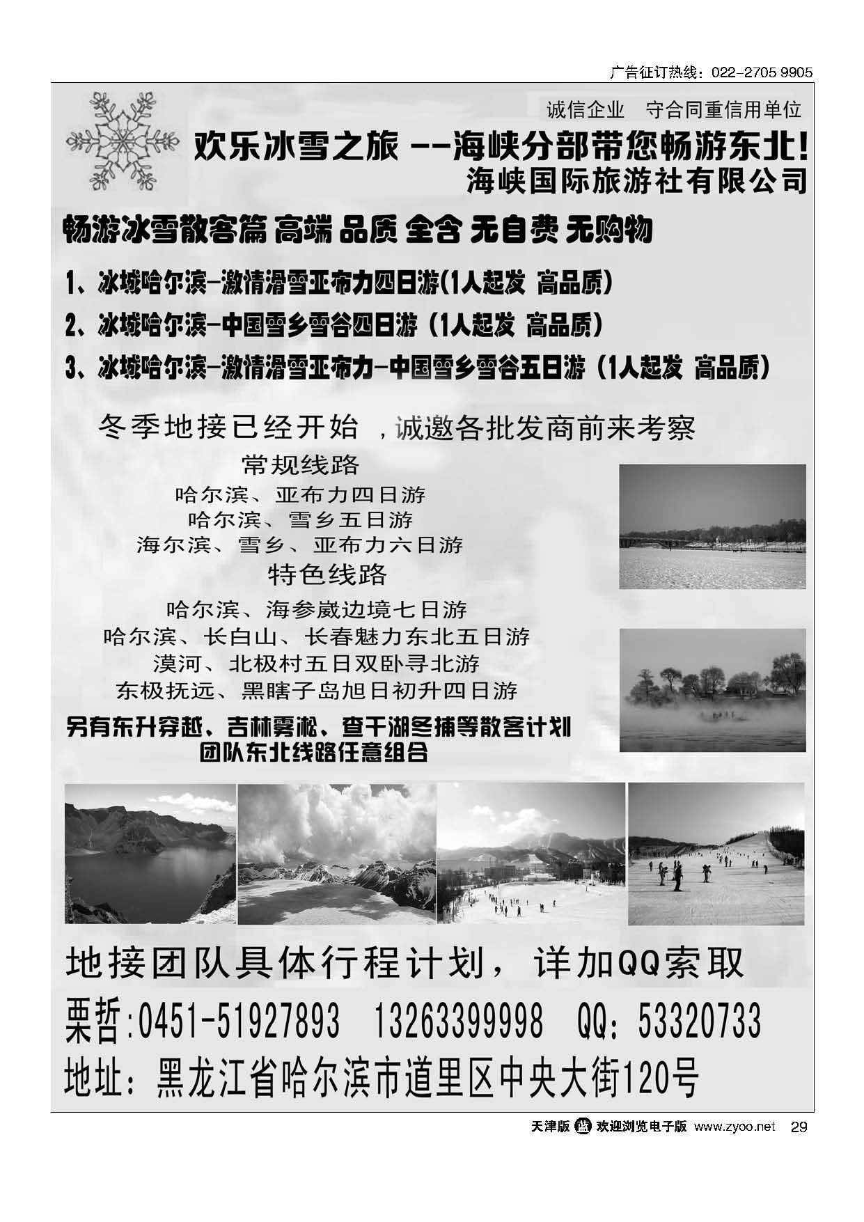 29欢乐冰雪之旅--海峡分部带您畅游东北