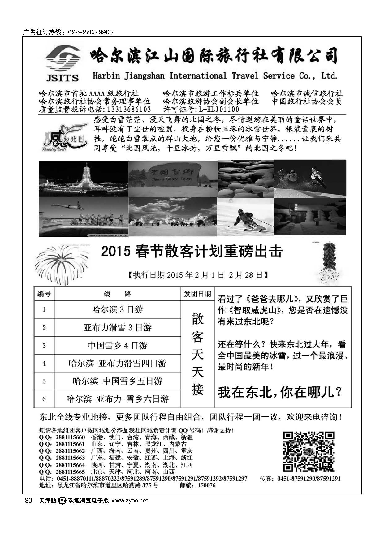 30哈尔滨江山国际旅行社