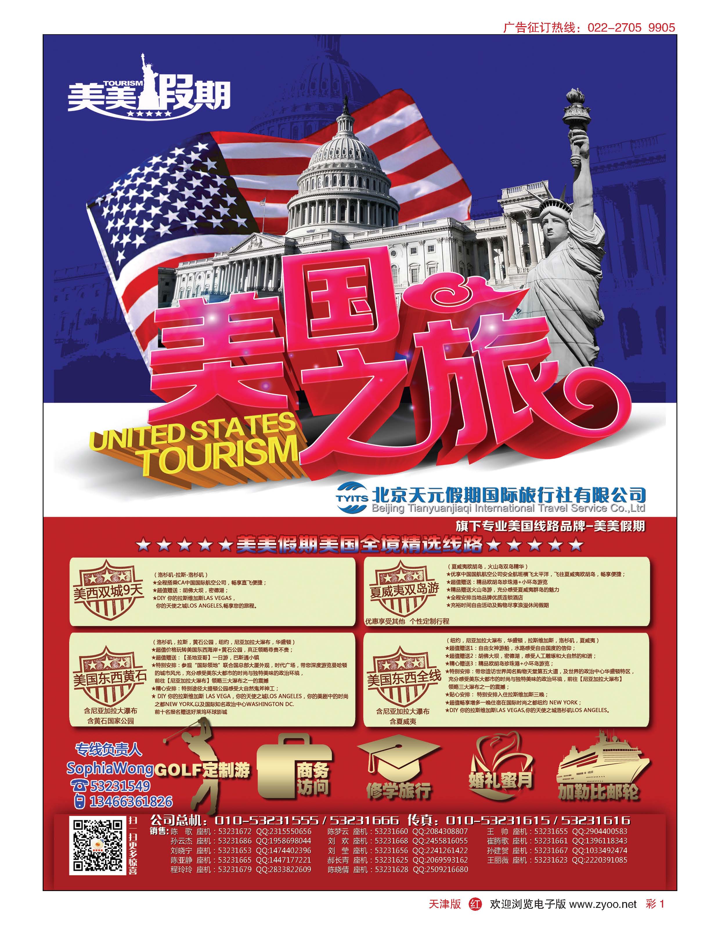 彩1北京天元假期国际旅行社·美美假期