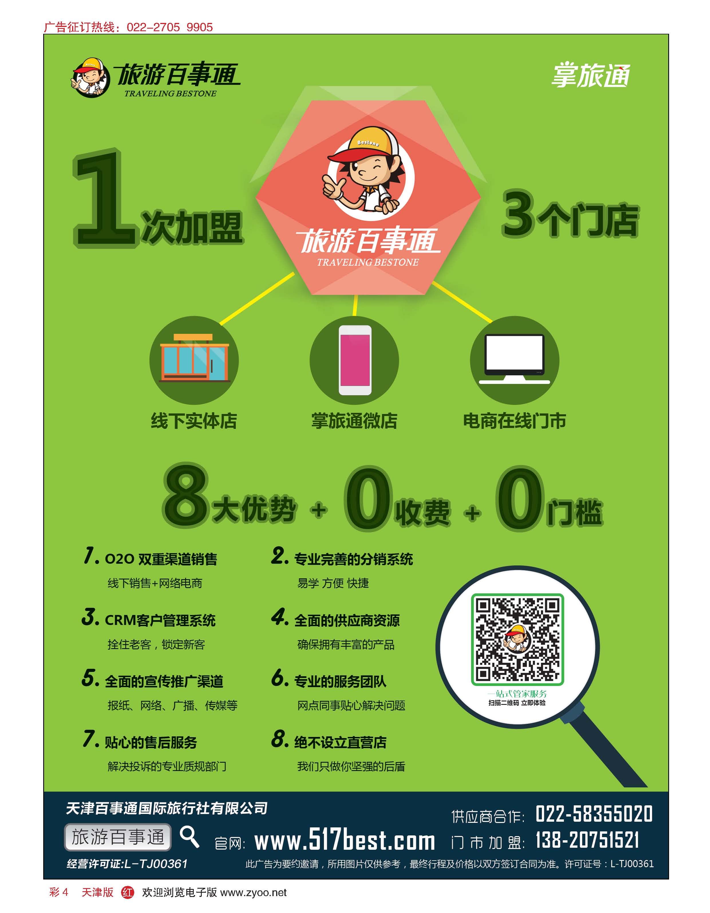 彩4天津旅游百事通国际旅行社