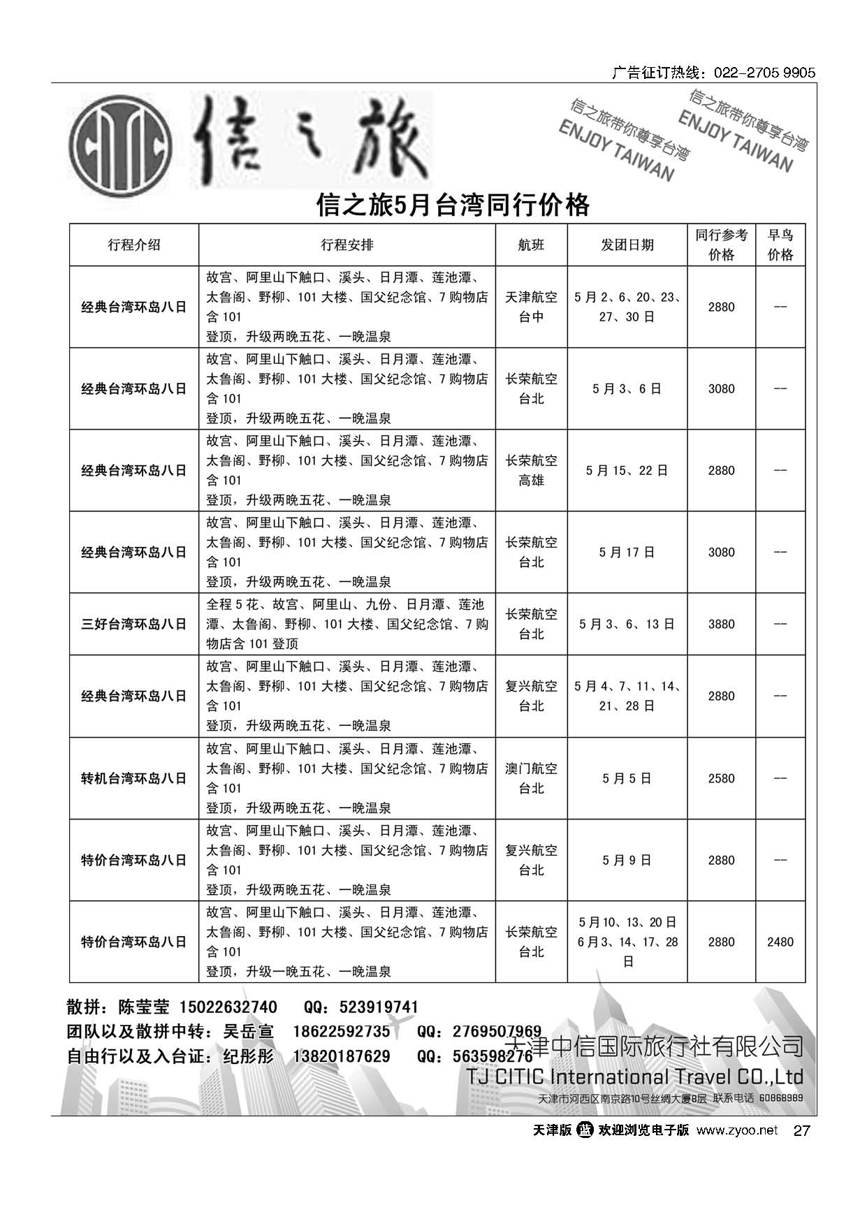 27天津中信国旅台湾同业