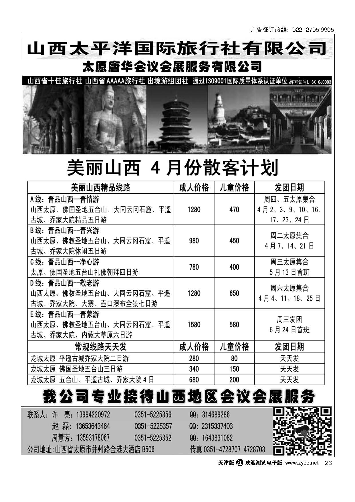 23山西太平洋国旅--4月散客计划