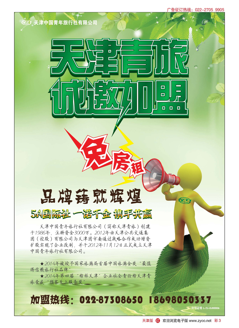 彩3天津青旅招聘加盟