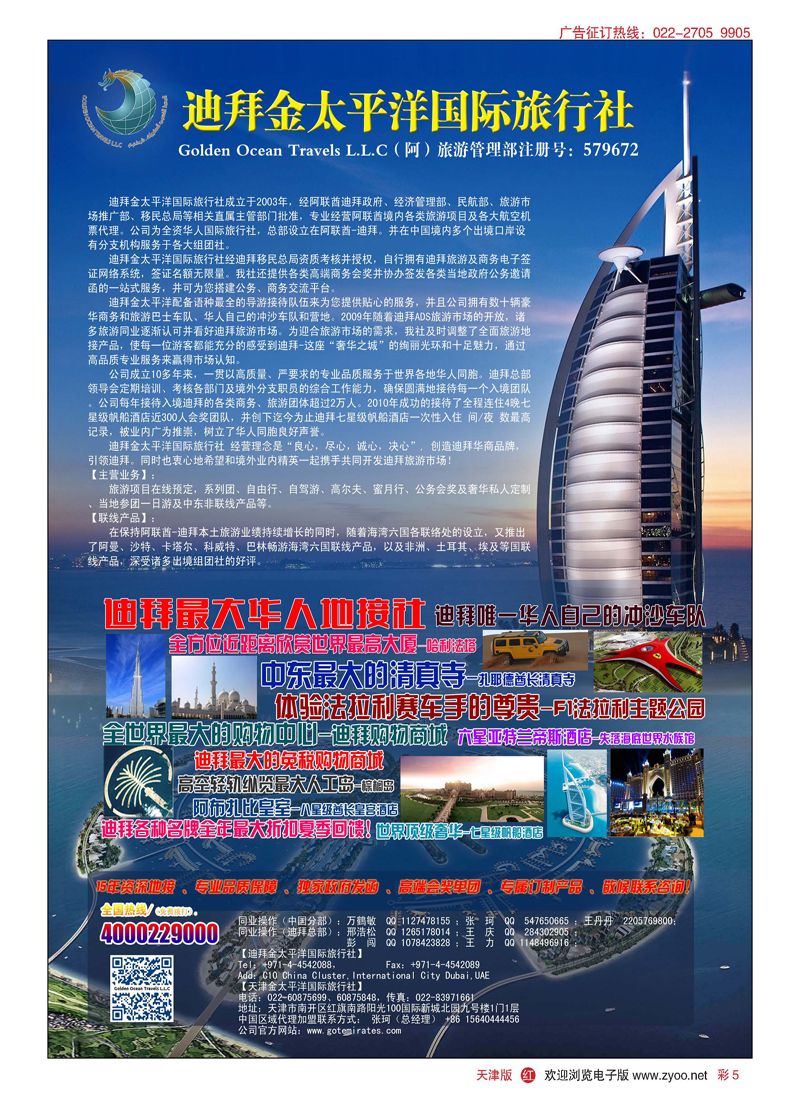 彩5迪拜金太平洋国际旅行社