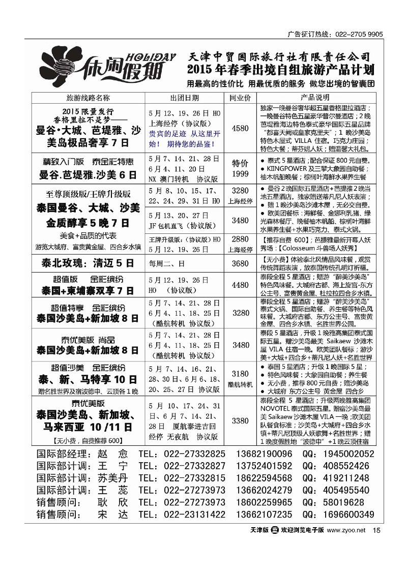 15休闲假期？天津中贸国旅？亚太线路