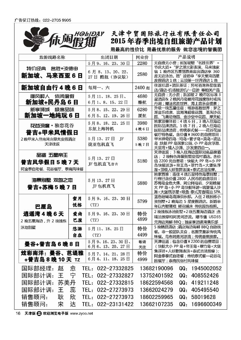 16休闲假期？天津中贸国旅？亚太线路
