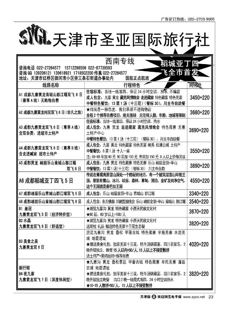 23天津圣亚国旅？四川专线