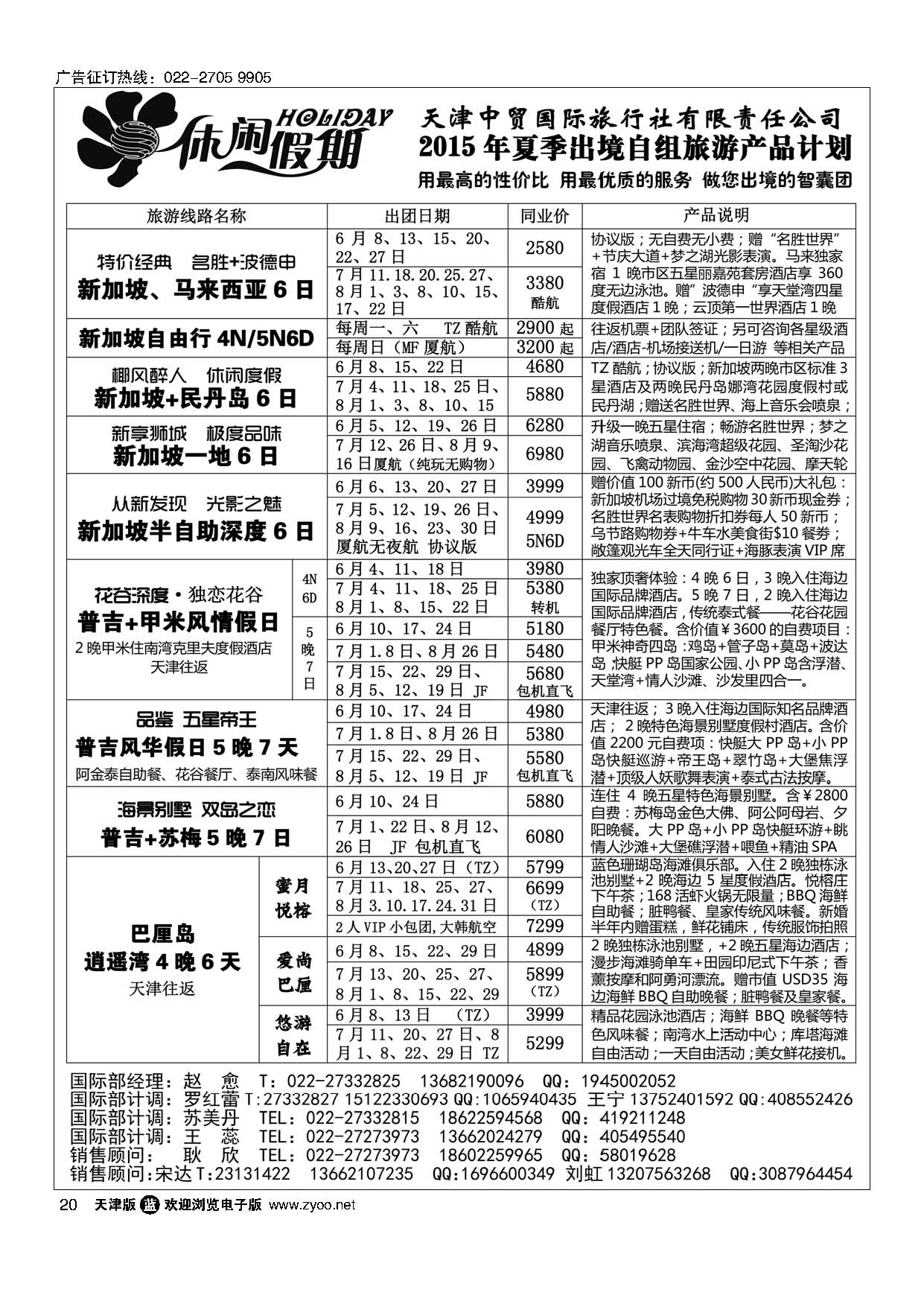 20休闲假期？天津中贸国旅？亚太线路
