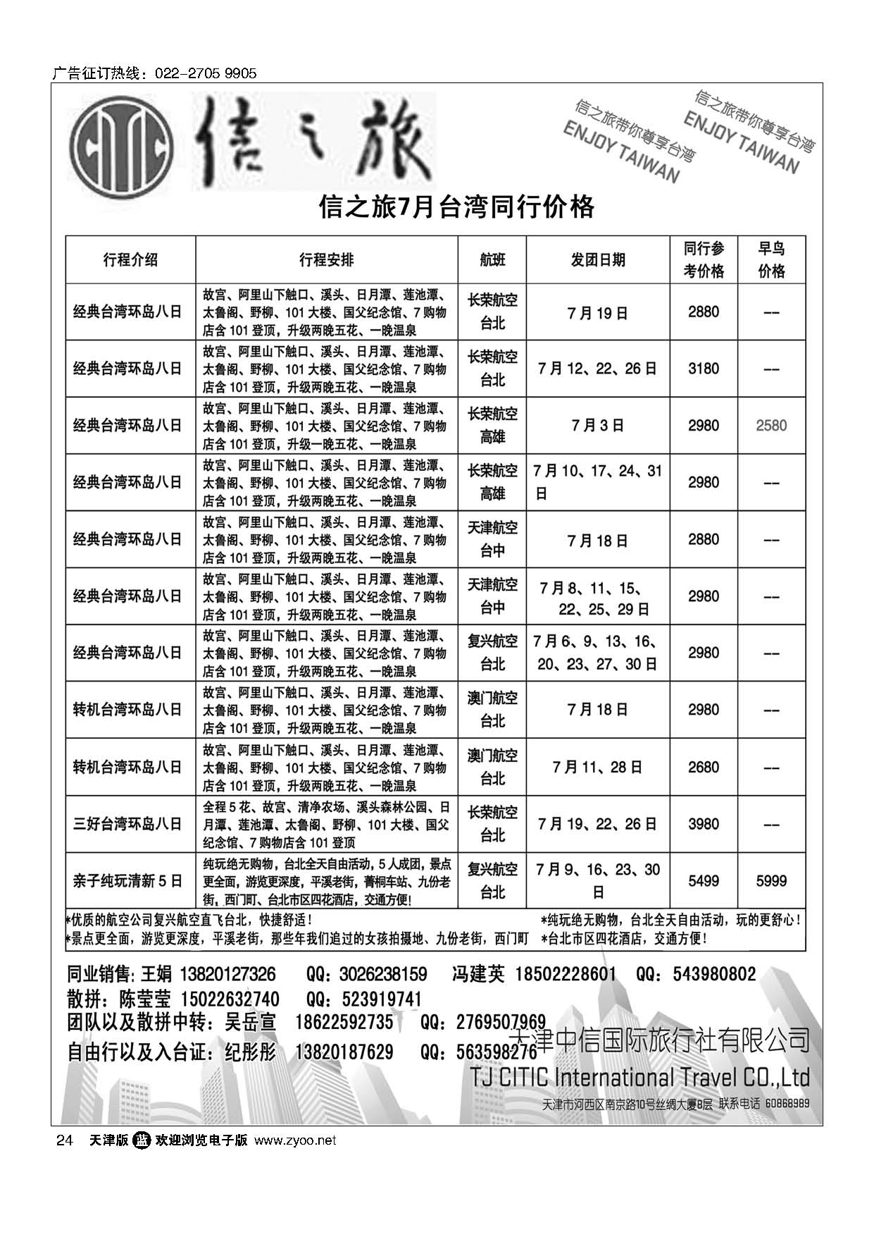 24天津中信国旅台湾同业