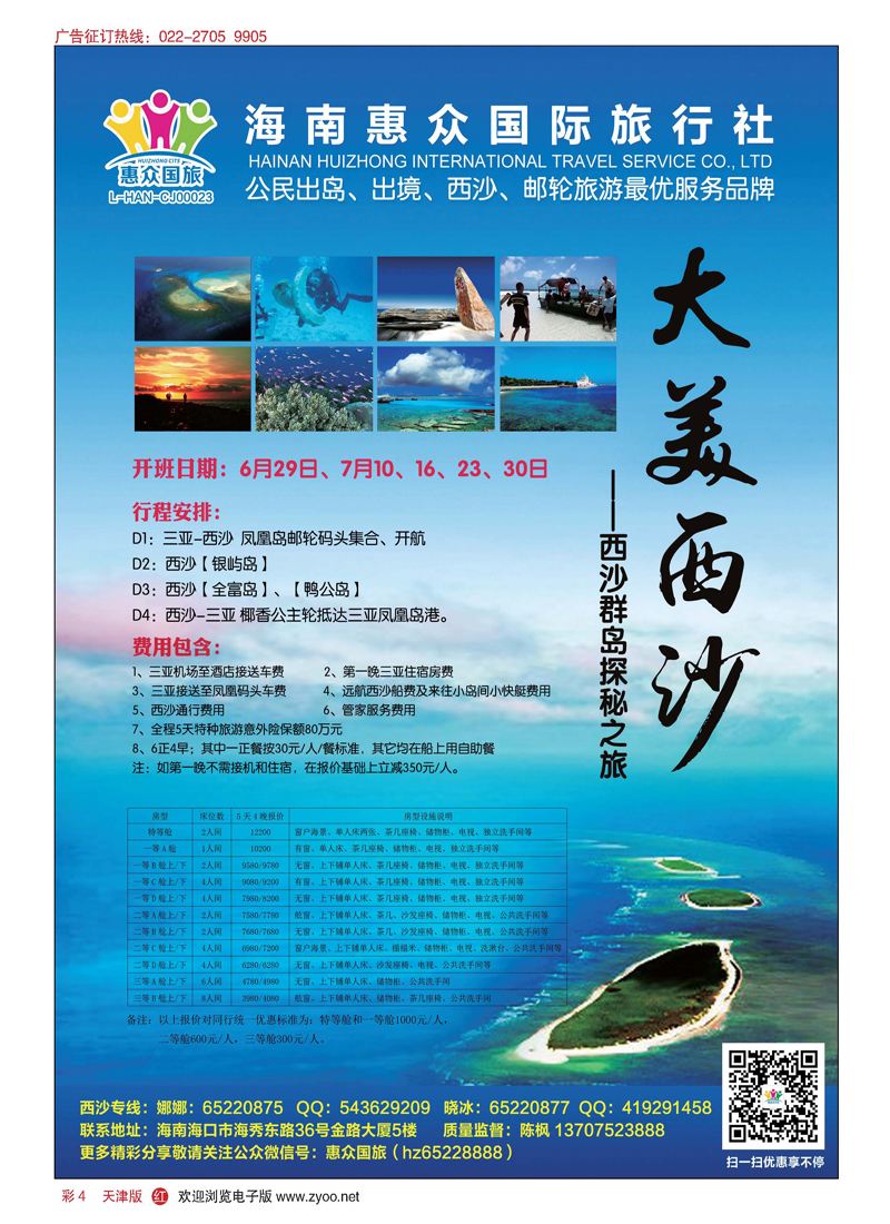 彩4海南惠众国旅西沙专线6524
