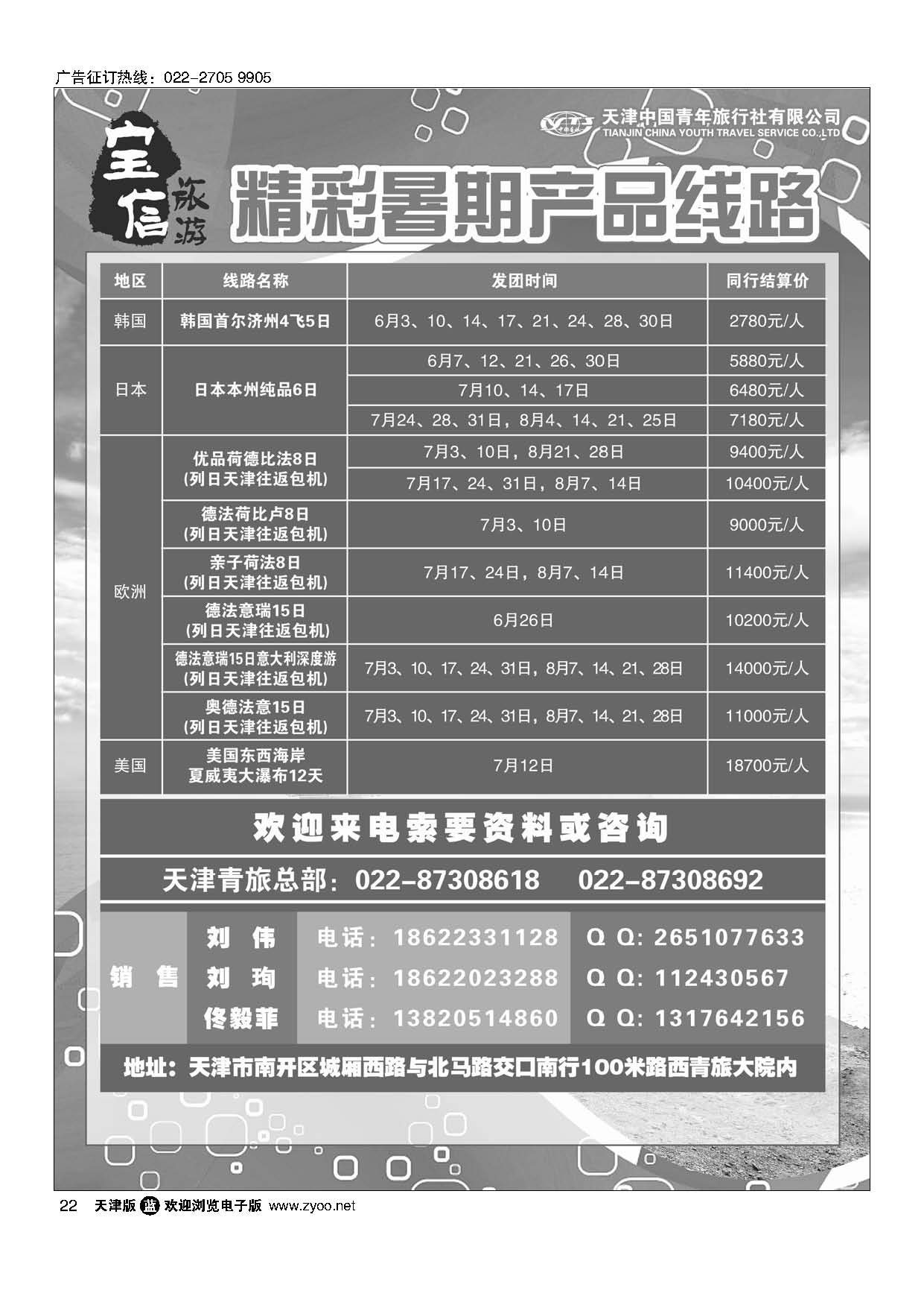 22天津青旅宝信旅游暑期推荐线路