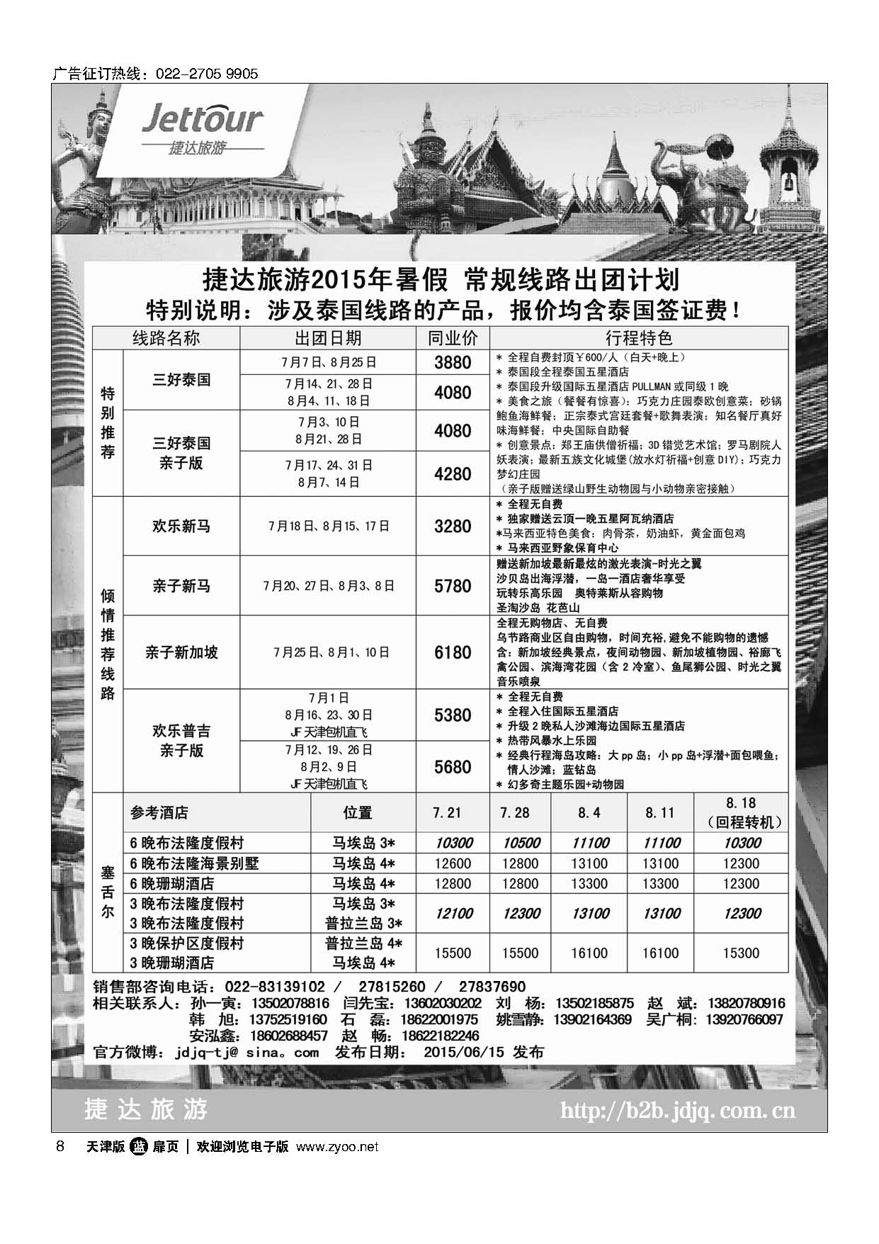 8捷达旅游