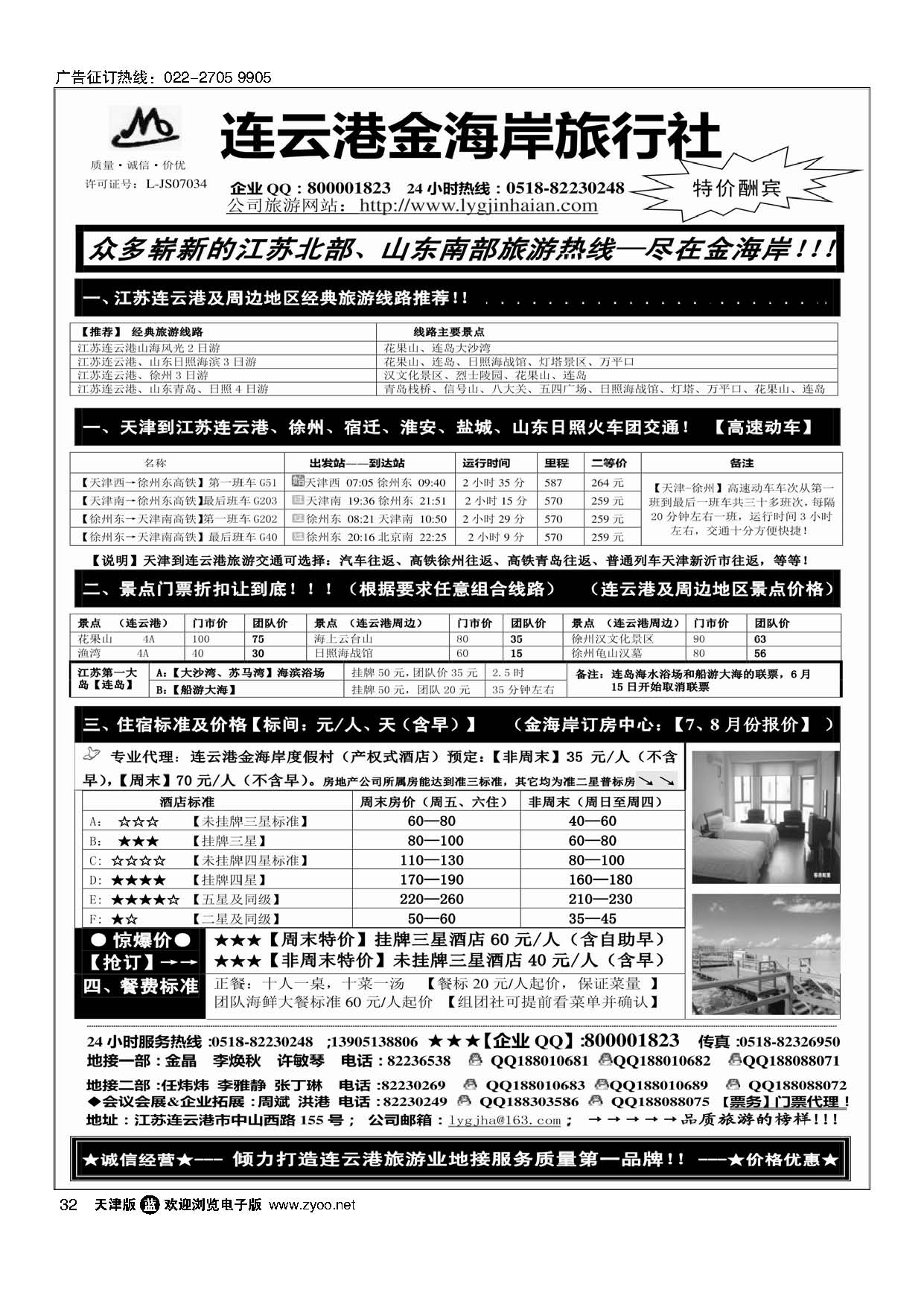 32●●●江苏省连云港金海岸旅行社---★★★连云港专业地接