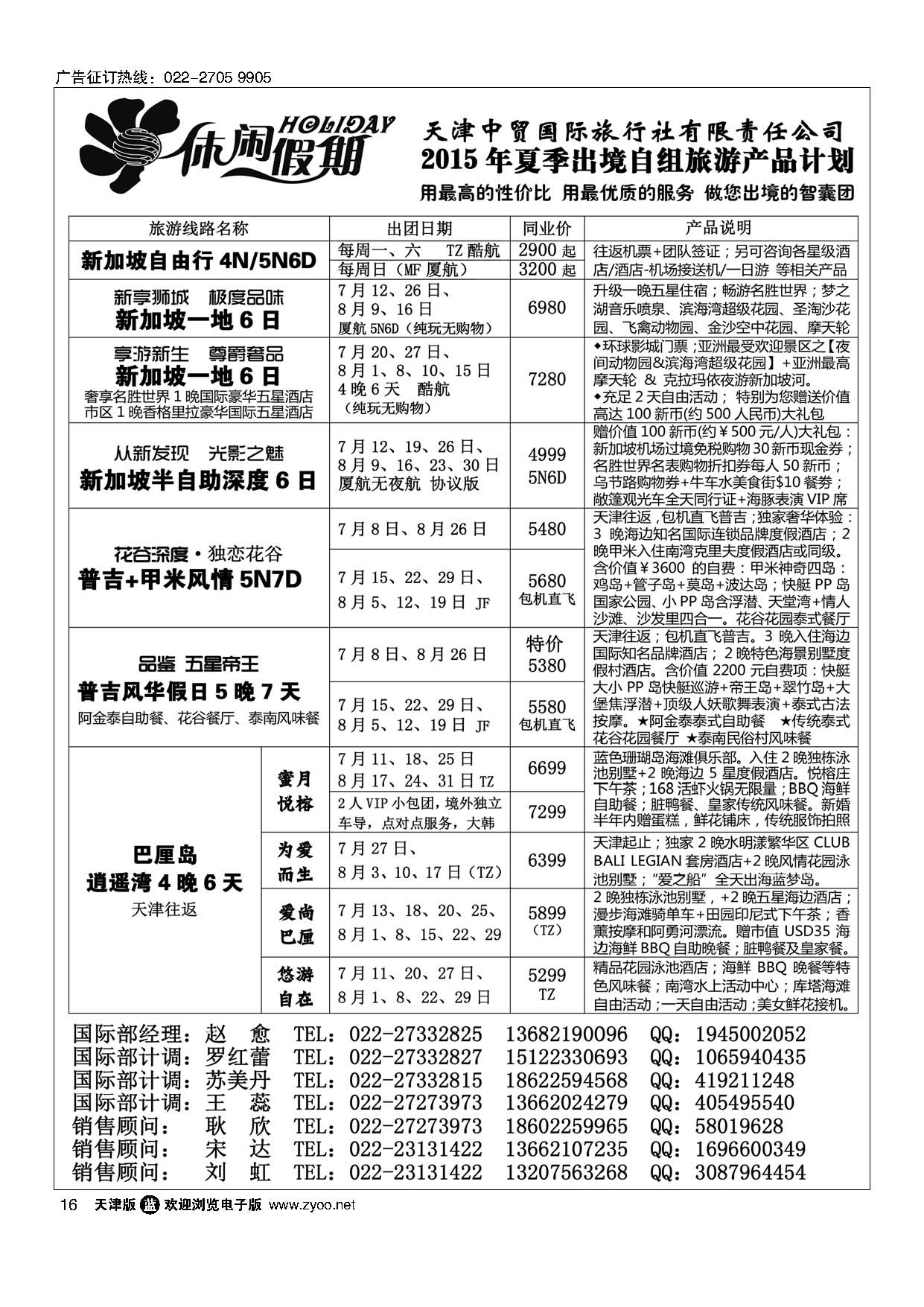 16休闲假期？天津中贸国旅？亚太线路