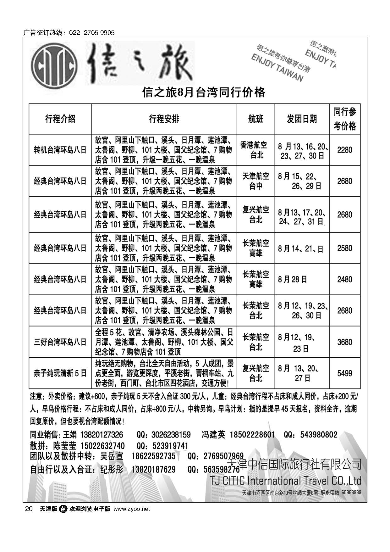 20天津中信国旅台湾同业