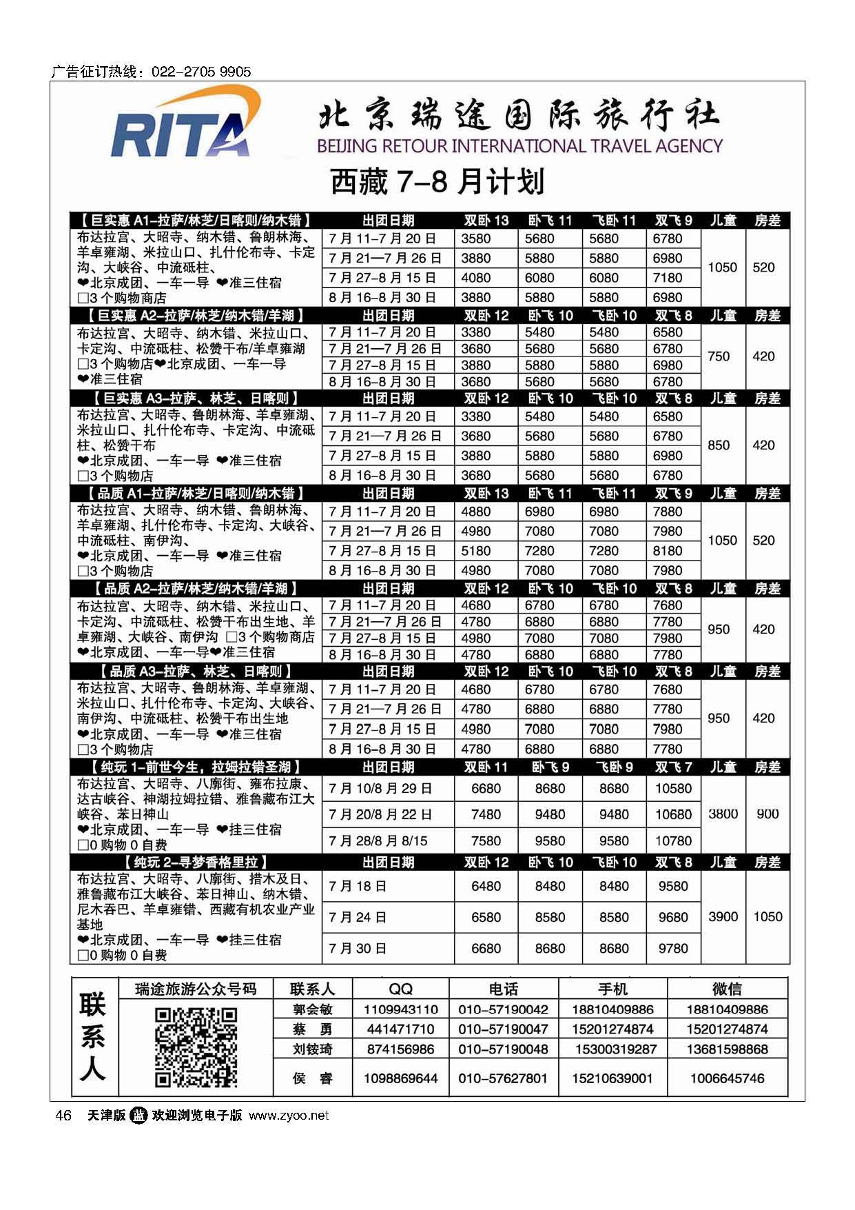 46风行雪域？北京瑞途国际旅行社？西藏线