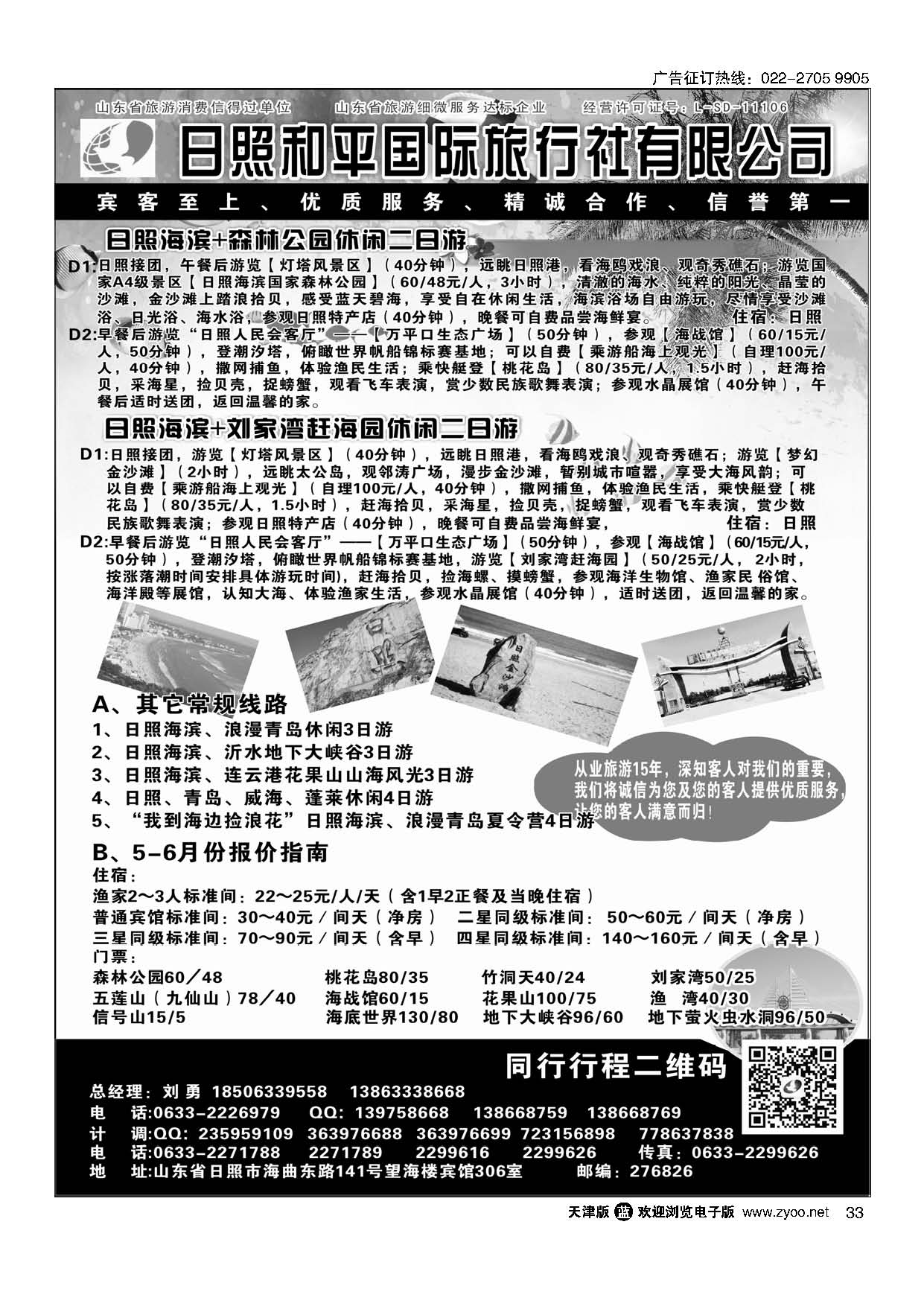 33日照 和平国际旅行社有限公司