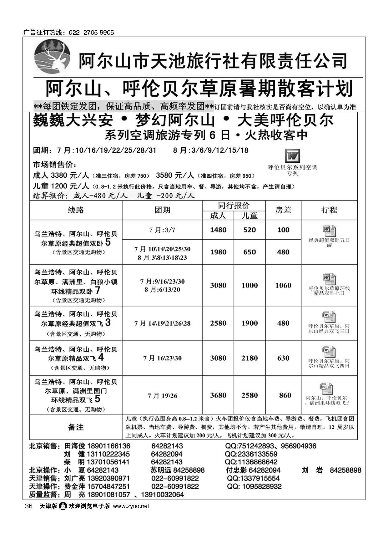 36内蒙古阿尔山市天池旅行社